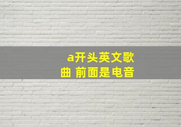 a开头英文歌曲 前面是电音